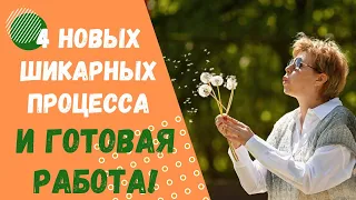 4 новых шикарных процесса и готовая работа