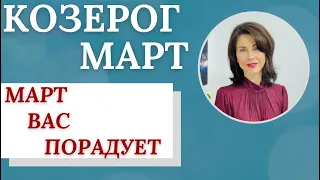 ♑КОЗЕРОГ. Гороскоп на МАРТ 2023. Легкий и приятный месяц. Прогноз от Татьяны Третьяковой