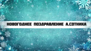 НОВОГОДНЕЕ ПОЗДРАВЛЕНИЕ А. СОТНИКА - 2023