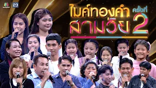 ไมค์ทองคำ สามวัย | ครั้งที่ 2 |  13 เม.ย. 67 Full EP