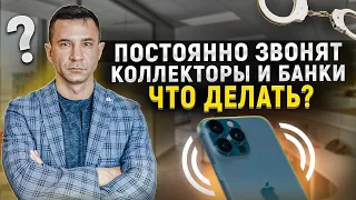 Вам постоянно звонят коллекторы и угрожают. Что делать?! Как прекратить звонки