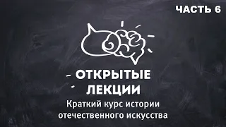 Лекция. Курс истории отечественного искусства. Татьяна Капина. Часть 6