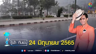 " รู้ฟ้าทันฝน " 24 มิถุนายน 2565 | รู้ฟ้าทันฝน | ข่าวช่อง 8 | 24 มิ.ย. 65