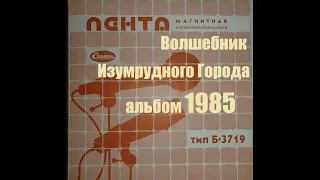 Группа "Волшебник Изумрудного Города" альбом " 1985 год