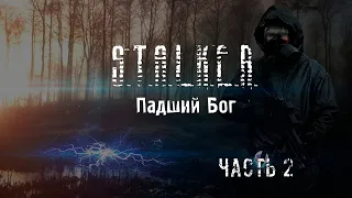 [2] S.T.A.L.K.E.R. - Падший Бог [Все еще на Кордоне]