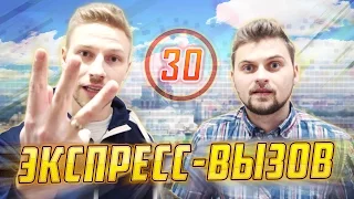 Экспресс-вызов #30