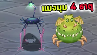 แมงมุม 4 ธาตุ ถึงราคาแพงแต่การร้องเท่มาก My Singing Monsters