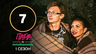 "Пара на миллион". Сезон 1 – Выпуск 7