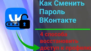 Как Изменить Пароль в Вк если его Забыл. Новый Пароль ВКонтакте (2023)