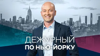 Дежурный по Нью-Йорку с Денисом Чередовым / Прямой эфир / 18.05.2021