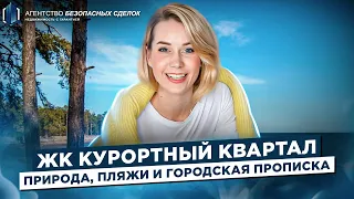 Жилой комплекс Курортный квартал - обзор новостроек в Санкт-Петербурге