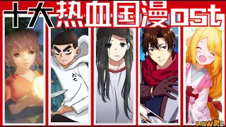 【low君】low君带你盘点之《十大热血国漫ost》：盘点的不是歌，是热血！！！ ​《全职高手、画江湖之不良人、罗小黑战记 》