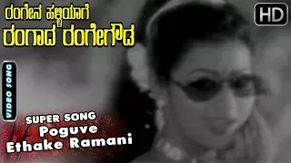 Poguve Ethake Ramani - Video Song | Rangena Halliyage Rangada Rangegowda | Ramesh Aravind Songs