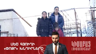 Մեծ Գյուղի «Փոքր» Խնդիրները / Կիսաբաց Լուսամուտներ 14.02․2024