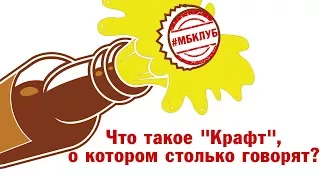 Что такое "Крафт", о котором столько говорят? Лекция Евгения Смирнова и Дениса Ковалева.