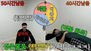 텅텅 빈방에서 랜덤배달로만 50시간 생존하기 ㅋㅋㅋㅋㅋㅋ