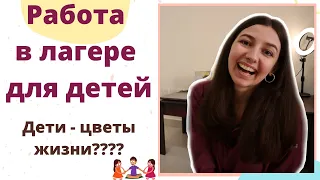 Вся ПРАВДА о работе воспитателем в детском лагере. Мой опыт. ОЖИДАНИЕ/РЕАЛЬНОСТЬ