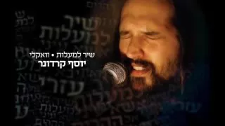 Shir La'ma'alot (Psalm 121) - Yosef Karduner