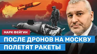 ФЕЙГИН: После дронов на Москву полетят ракеты