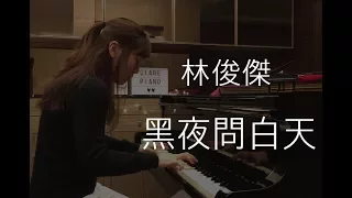 林俊傑 JJ Lin - 黑夜問白天 53‭ ‬Dawns - Piano Cover