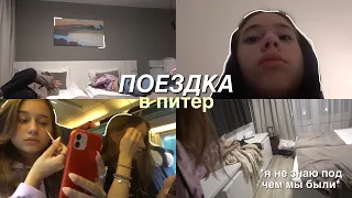 поездка в питер с классом !!! | три *сумасшедших* дня 💌