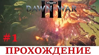 Dawn of War III.Прохождение.#1.Начало