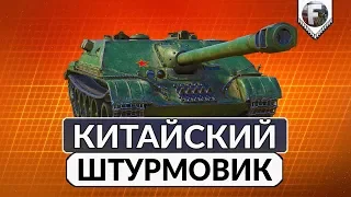 WZ-120-1G FT - Китайский штурмовик ► Стоит ли брать