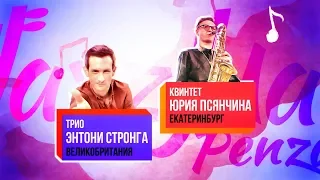 Рекламный ролик-анонс фестиваля "Jazz May Penza 2019"