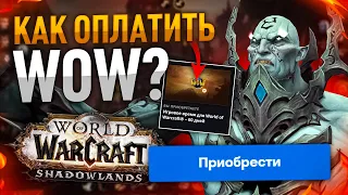 КАК ТЕПЕРЬ ОПЛАЧИВАТЬ WOW???