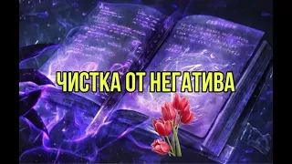 Чистка о негатива