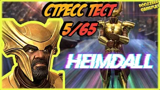 ХЕЙМДАЛЛЬ | СТРЕСС ТЕСТ 5/65 | MARVEL БИТВА ЧЕМПИОНОВ| MCOC | HEIMDALL