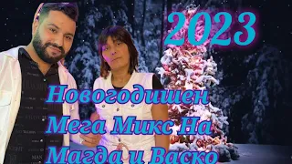 NOVOGODISHEN MEGA MIX NA MAGDA I VASKO 2023 / Новогодишен Мега Микс на Магда и Васко 2023✓