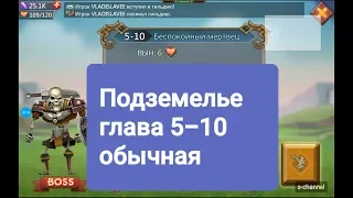 Lords Mobile Подземелье глава 5-10 прохождение