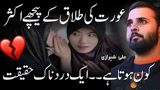 Aurat Ki Talaq | Aurat Ki Mohabbat Quotes in Urdu | Heart Touching Urdu Quotes | Ali Sherazi Vlogs |