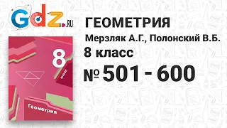 № 501-600 - Геометрия 8 класс Мерзляк