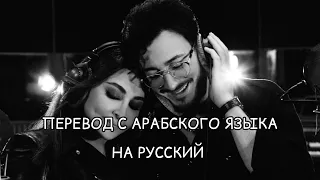 Elissa и Saad Lamjarred перевод красивой арабской песни 2022🔥Min awel dekika (С первой минуты).