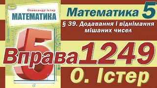 Істер Вправа 1249. Математика 5 клас