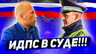 ДОПРОС испектора ДПС в суде!!!