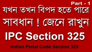 যখন তখন বিপদ হতে পারে ! জেনে রাখুন IPC Section 325(Part - 1)| Indian Penal Code Section 325 #IPC 325