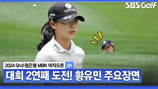 [KLPGA 2024] 선두와 1타 차 2위! 생애 첫 타이틀 방어 도전하는 황유민 주요장면_Sh수협은행 MBN 여자오픈 2R