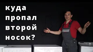 Куда пропадают носки и другие мелкие вещи в стиральной машине? ||Советы и рекомендации от мастера