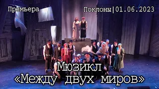 Мюзикл «Между двух миров»│01.06.2023│Поклоны