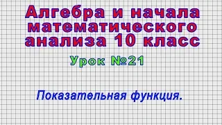 Алгебра 10 класс (Урок№21 - Показательная функция.)