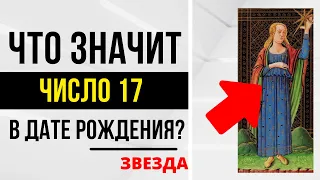 Энергия Творчества | День рождения 17 числа | ТАРО и НУМЕРОЛОГИЯ БЕСПЛАТНО 😎