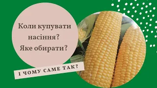 Коли купувати насіння і яке обирати?