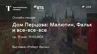 Дом Перцова: Малютин, Фальк и все-все-все / Онлайн-лекция / #TretyakovLIVE