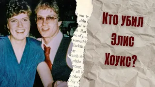 КТО УБИЛ ЭЛИС ХОУКС?