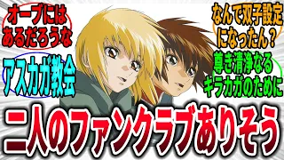 【ガンダムSEED】この二人のファンクラブありそう→に対するネットの反応集【2chスレ反応集】