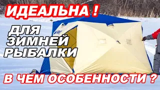 О ТАКОЙ мечтает КАЖДЫЙ рыбак! УТЕПЛЕННАЯ ПАЛАТКА для ЗИМНЕЙ РЫБАЛКИ Polar Bird 3T LONG КОМПАКТ.