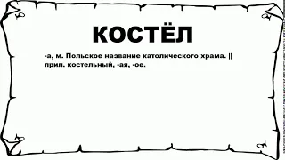 КОСТЁЛ - что это такое? значение и описание